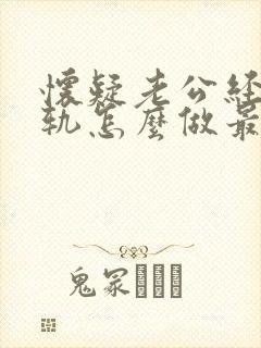 怀疑老公经常出轨怎么做最明智