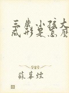 三岁小孩大便不成形是怎么回事