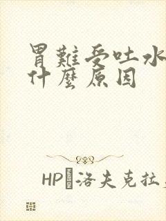 胃难受吐水,是什么原因