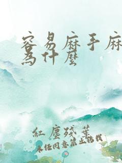 容易麻手麻脚是为什么