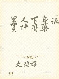 男人下身流脓,买什么药