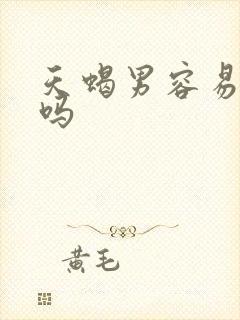 天蝎男容易出轨吗