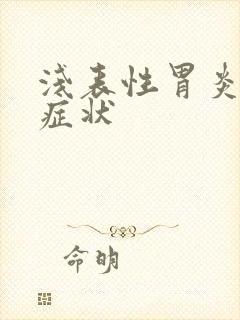 浅表性胃炎出血症状