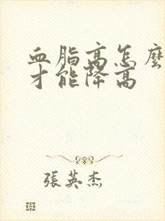 血脂高怎么调理才能降高