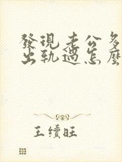 发现老公多年前出轨过怎么办