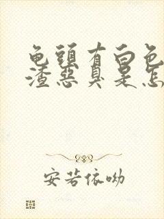 龟头有白色豆腐渣恶臭是怎么回事