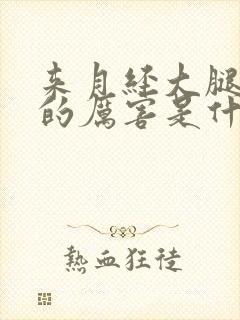 来月经大腿酸疼的厉害是什么原因