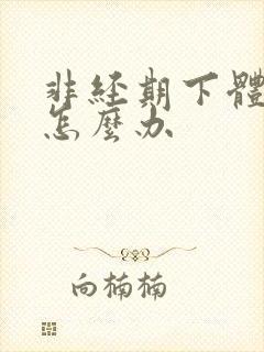 非经期下体出血怎么办