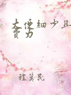 大便细少且排便费力