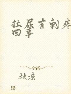 拉尿有刺疼怎么回事