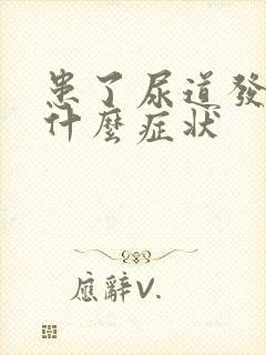 患了尿道发炎有什么症状