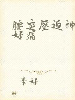 腰突压迫神经腿好痛