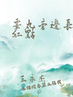 睾丸旁边长了小红点