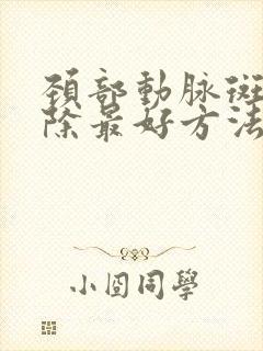 颈部动脉斑块消除最好方法