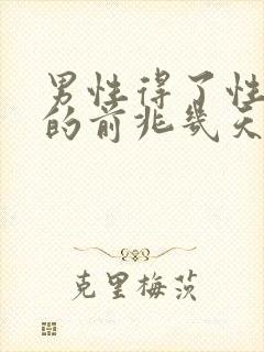 男性得了性疾病的前兆几天