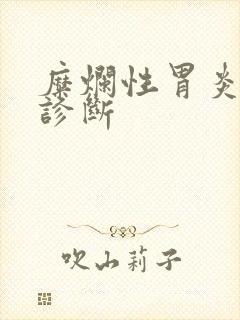 糜烂性胃炎中医诊断