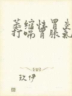 萎缩性胃炎老是打嗝胃胀气