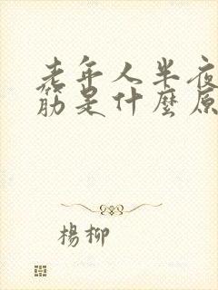 老年人半夜腿抽筋是什么原因