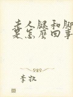 老人腿和脚浮肿是怎么回事