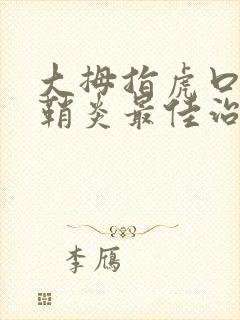 大拇指虎口处腱鞘炎最佳治疗方法