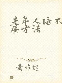 老年人睡不着治疗方法