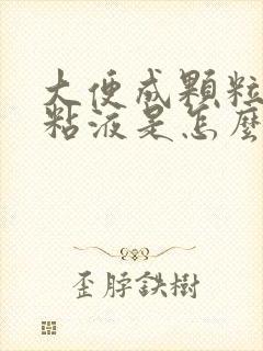 大便成颗粒状带粘液是怎么回事?