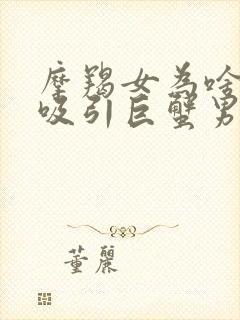 摩羯女为啥老是吸引巨蟹男