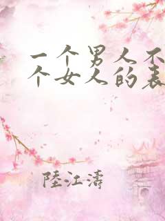 一个男人不爱一个女人的表现