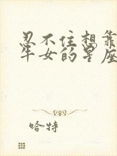 忍不住想靠近金牛女的星座男