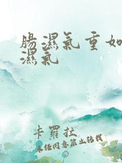 肠湿气重如何祛湿气