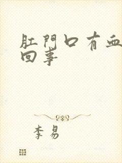 肛门口有血怎么回事