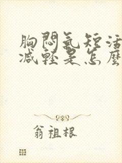 胸闷气短活动后减轻是怎么回事呢