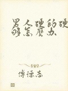 男人硬的硬度不够怎么办