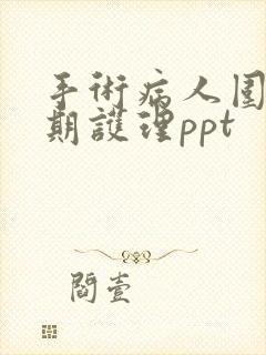 手术病人围手术期护理ppt