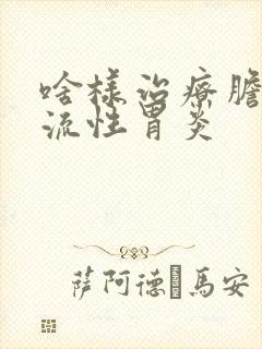 啥样治疗胆汁返流性胃炎