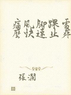 痛风脚踝处疼怎么快速止疼