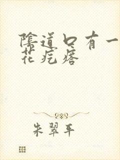 阴道口有一个菜花疙瘩