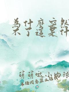 为什么突然勃起不了这是什么原因