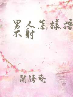 男人怎样撸持久不射