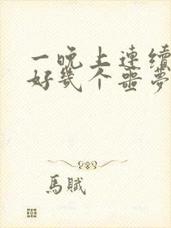 一晚上连续做了好几个噩梦怎么回事