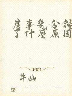 房事几分钟就完了什么原因