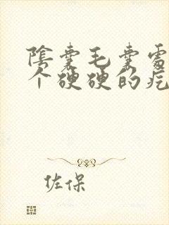 阴囊毛囊处长了个硬硬的疙瘩不痛不痒