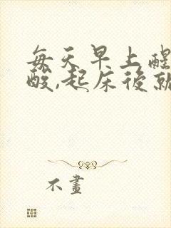 每天早上醒来腰酸,起床后就好了是怎么回事