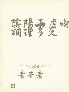 阴阳两虚吃中药调理多久