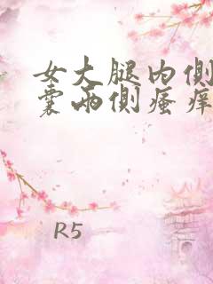 女大腿内侧与阴囊两侧瘙痒潮湿发黑怎么回事