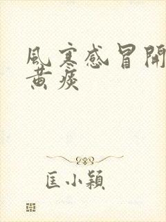 风寒感冒开始咳黄痰