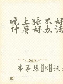 晚上睡不好觉有什么好办法吗