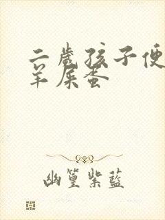 二岁孩子便秘拉羊屎蛋