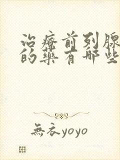 治疗前列腺增生的药有哪些