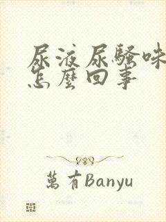 尿液尿骚味重是怎么回事